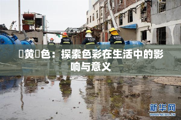 ✿黄✿色：探索色彩在生活中的影响与意义