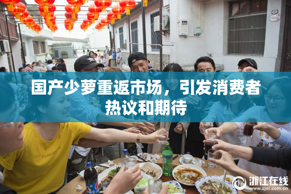 国产少萝重返市场，引发消费者热议和期待