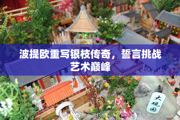 波提欧重写银枝传奇，誓言挑战艺术巅峰
