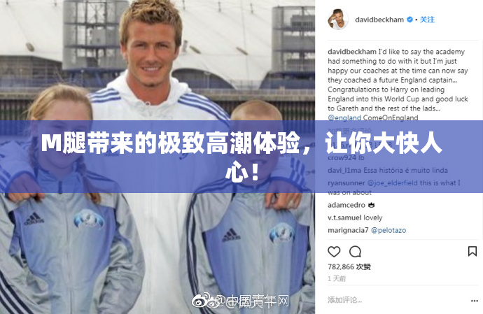 M腿带来的极致高潮体验，让你大快人心！