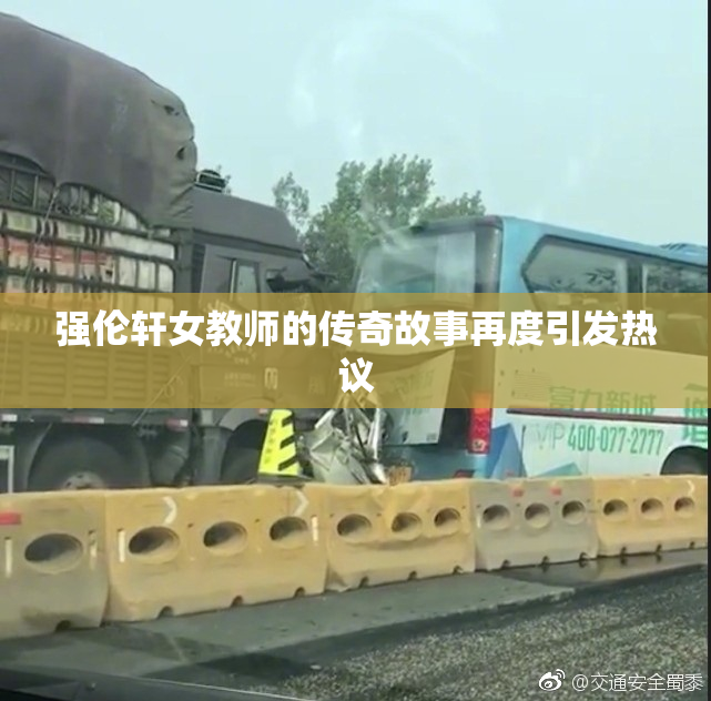 强伦轩女教师的传奇故事再度引发热议