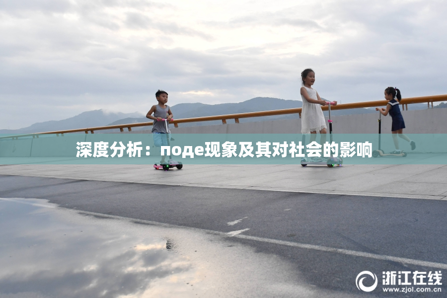 深度分析：поде现象及其对社会的影响