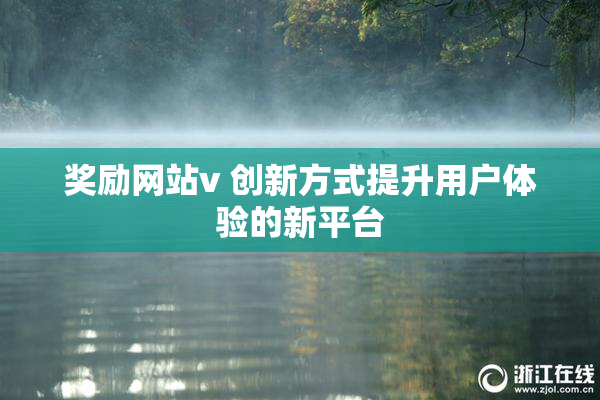 奖励网站v 创新方式提升用户体验的新平台