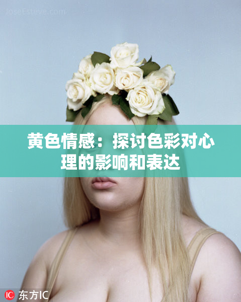 黄色情感：探讨色彩对心理的影响和表达