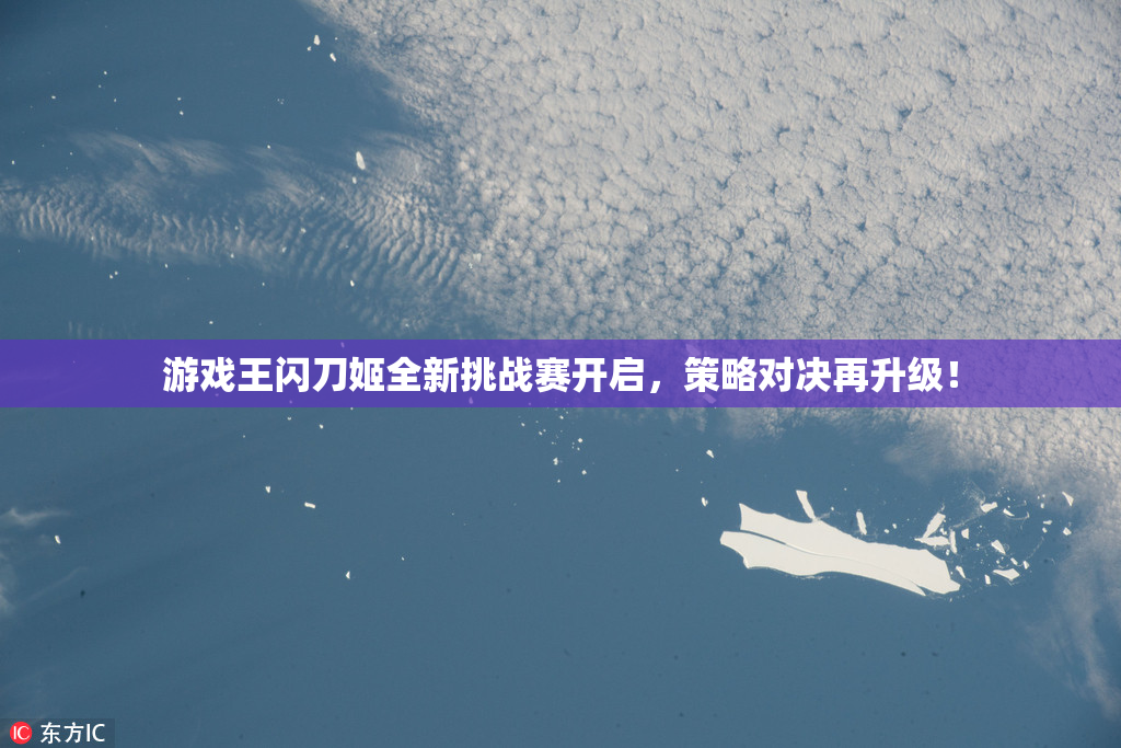 游戏王闪刀姬全新挑战赛开启，策略对决再升级！