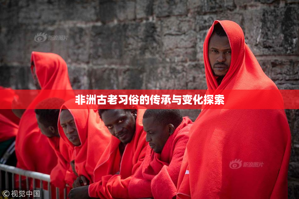 非洲古老习俗的传承与变化探索