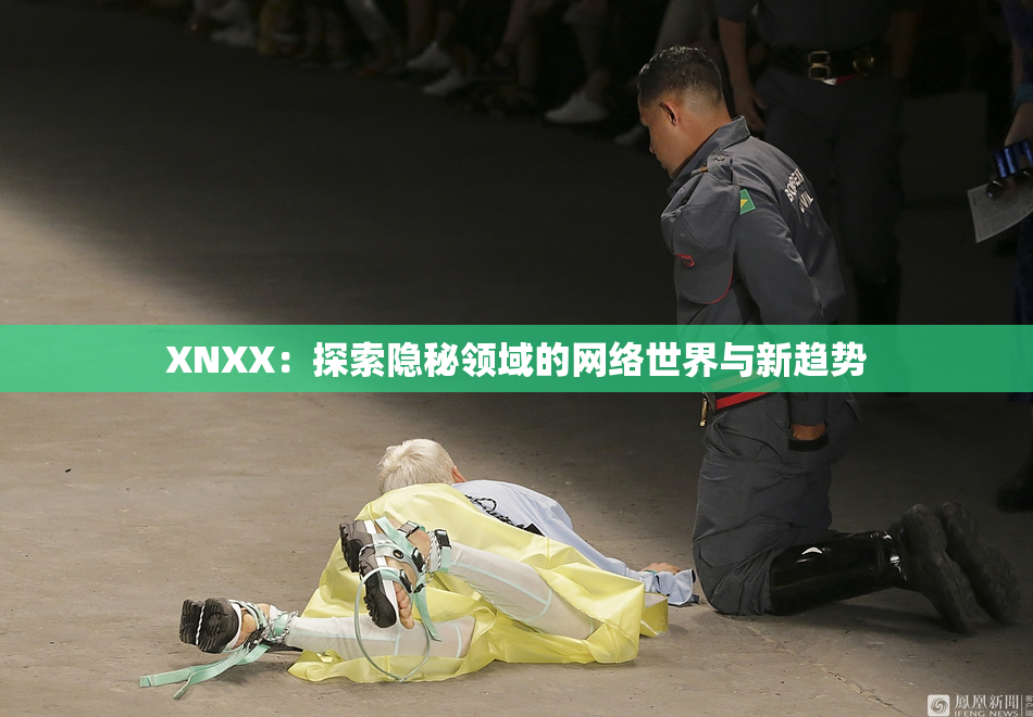XNXX：探索隐秘领域的网络世界与新趋势