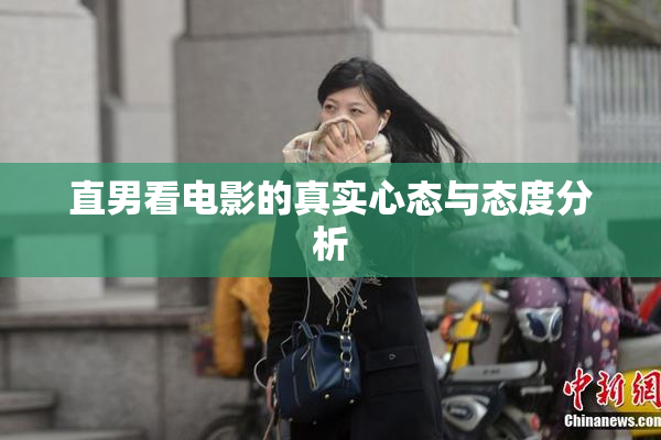 直男看电影的真实心态与态度分析