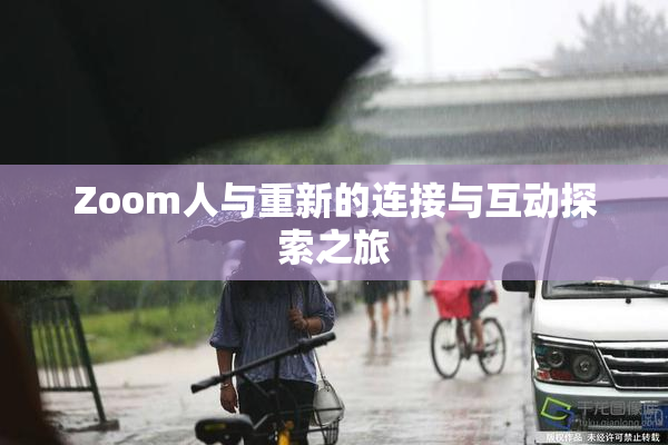 Zoom人与重新的连接与互动探索之旅