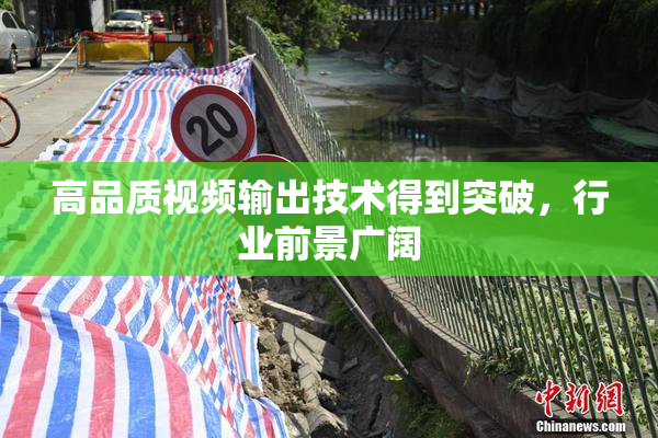 高品质视频输出技术得到突破，行业前景广阔