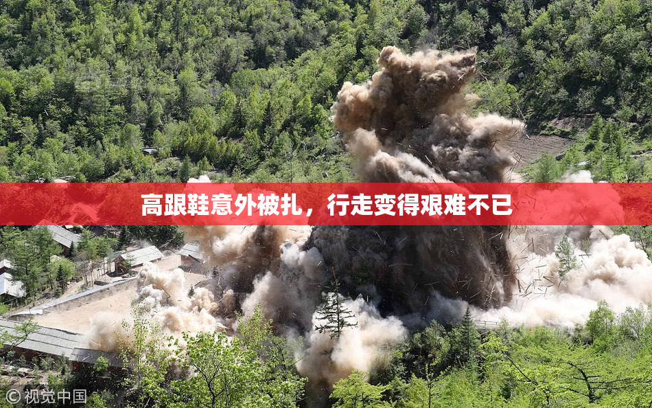高跟鞋意外被扎，行走变得艰难不已