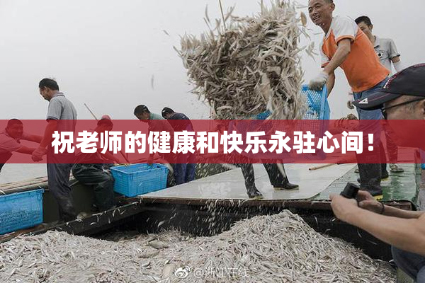 祝老师的健康和快乐永驻心间！