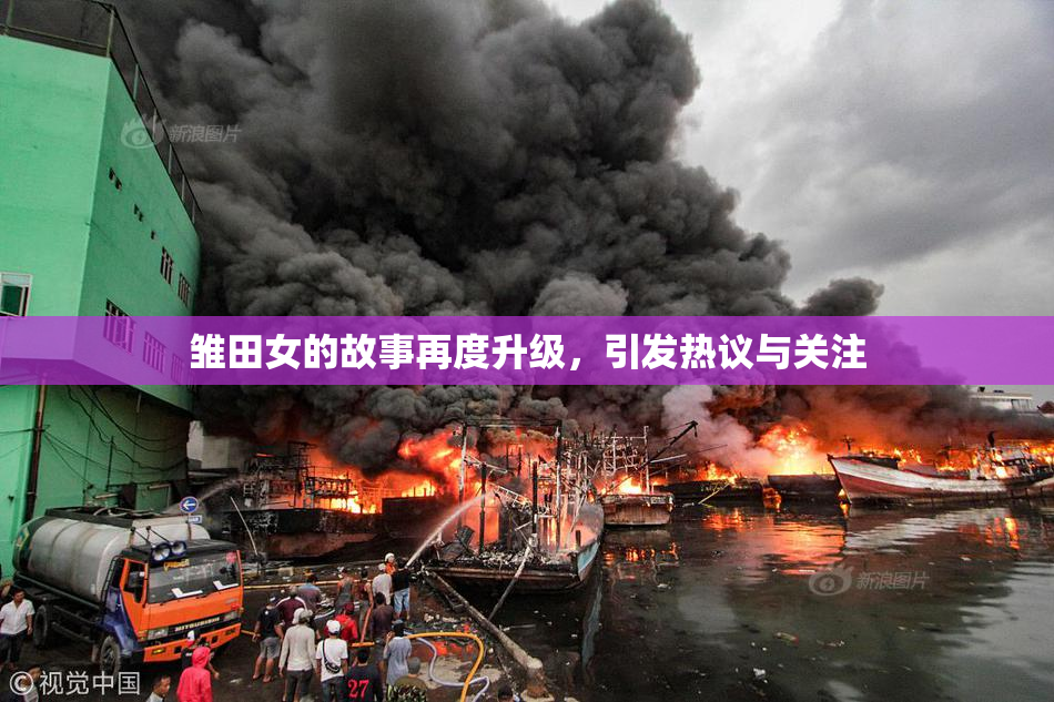 雏田女的故事再度升级，引发热议与关注