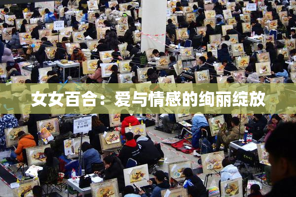 女女百合：爱与情感的绚丽绽放