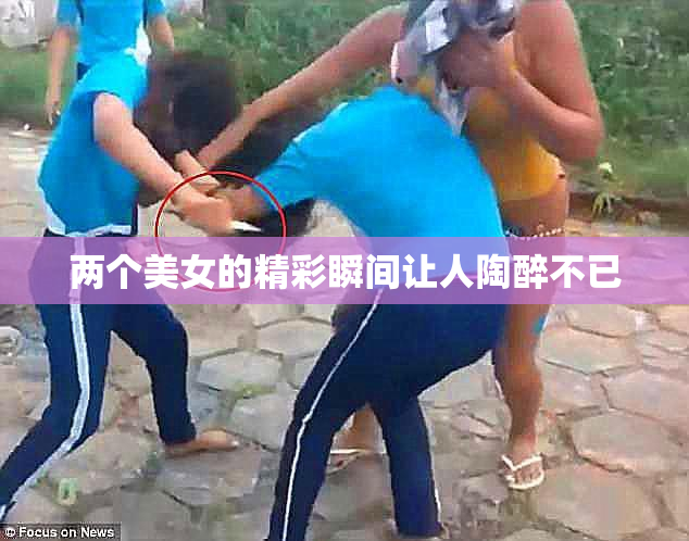 两个美女的精彩瞬间让人陶醉不已
