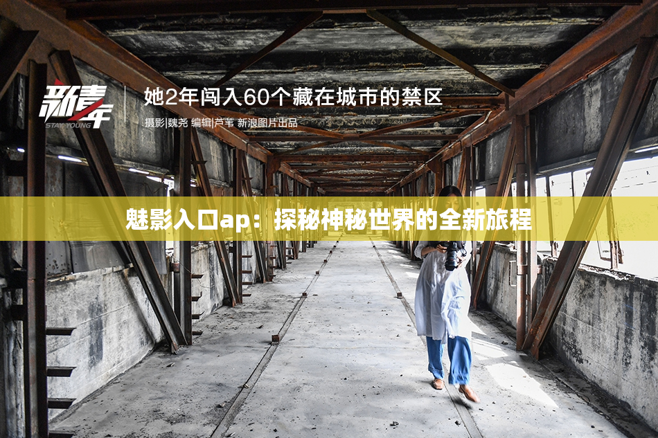 魅影入口ap：探秘神秘世界的全新旅程