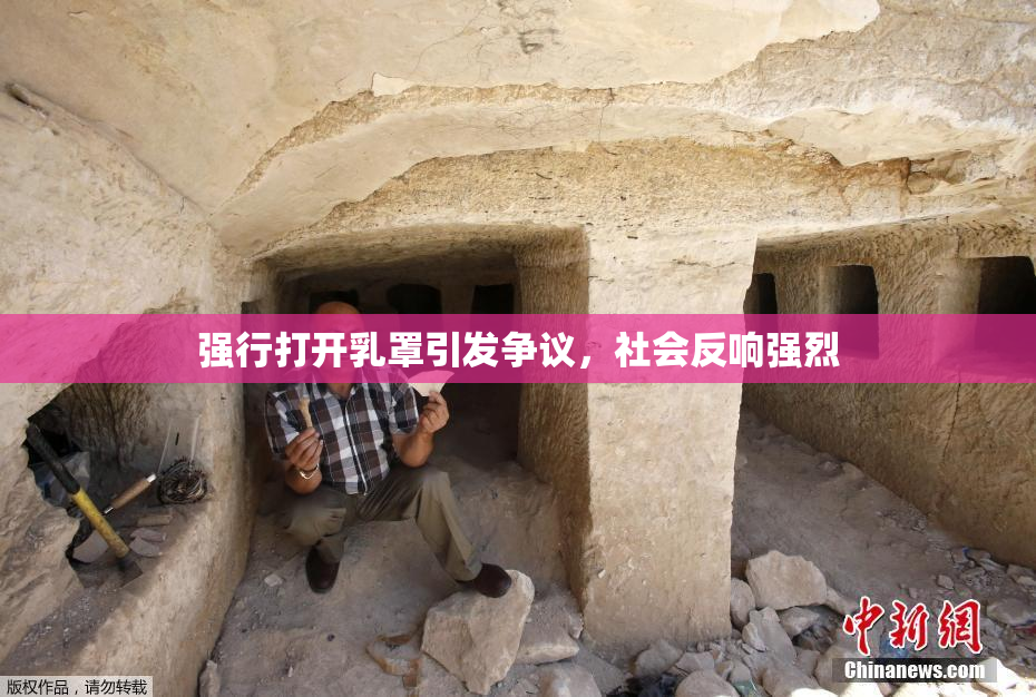 强行打开乳罩引发争议，社会反响强烈