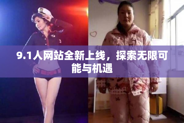9.1人网站全新上线，探索无限可能与机遇