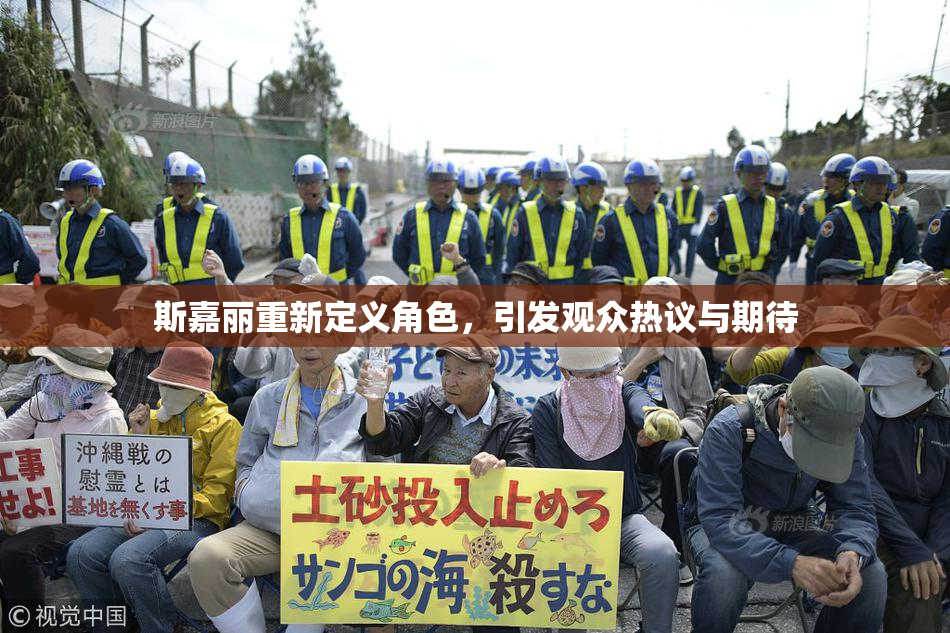 斯嘉丽重新定义角色，引发观众热议与期待
