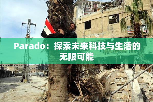 Parado：探索未来科技与生活的无限可能