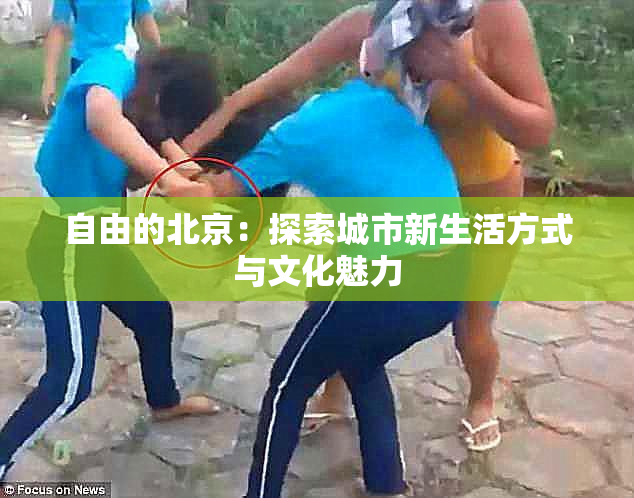 自由的北京：探索城市新生活方式与文化魅力