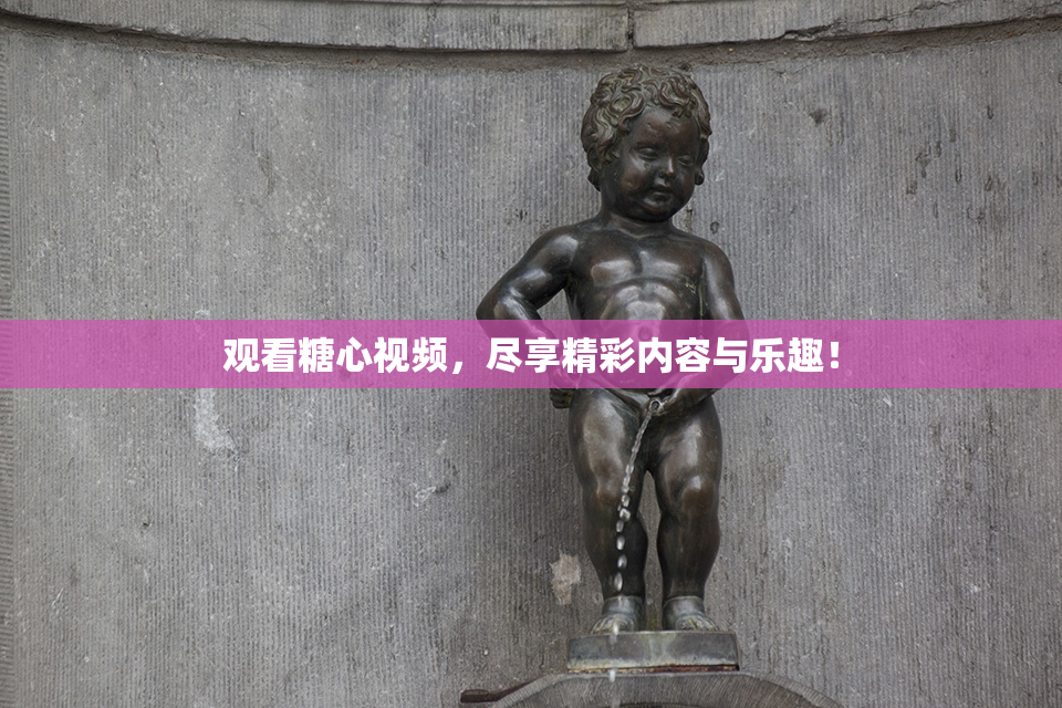 观看糖心视频，尽享精彩内容与乐趣！