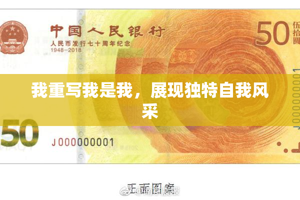 我重写我是我，展现独特自我风采