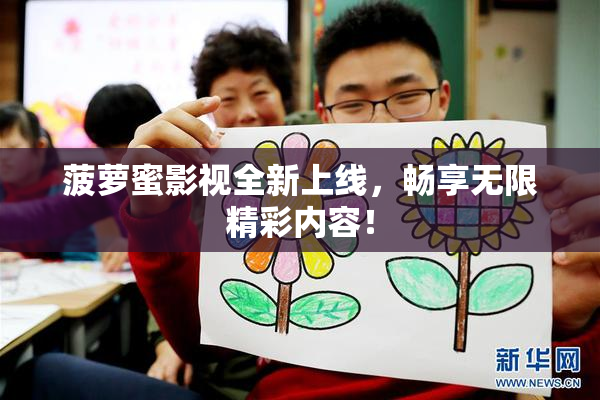 菠萝蜜影视全新上线，畅享无限精彩内容！