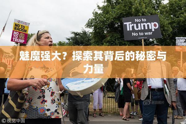 魅魔强大？探索其背后的秘密与力量