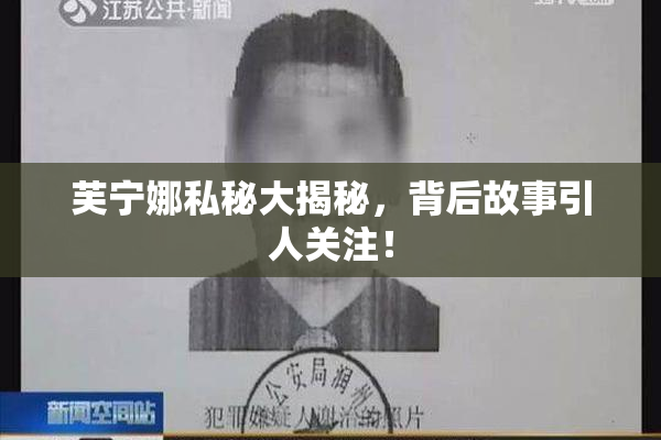 芙宁娜私秘大揭秘，背后故事引人关注！