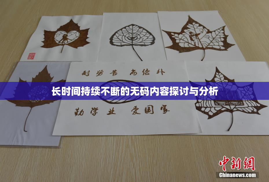 长时间持续不断的无码内容探讨与分析