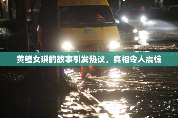 黄鳝女琪的故事引发热议，真相令人震惊
