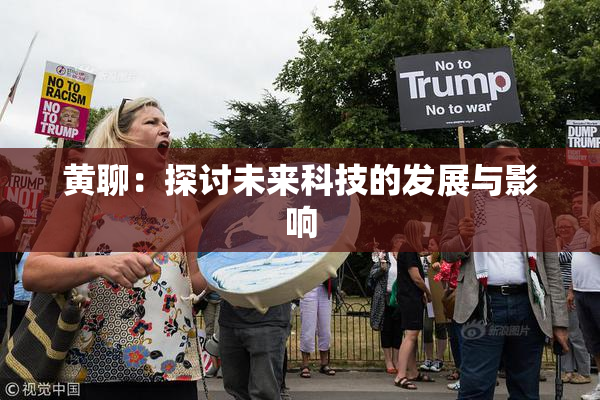 黄聊：探讨未来科技的发展与影响