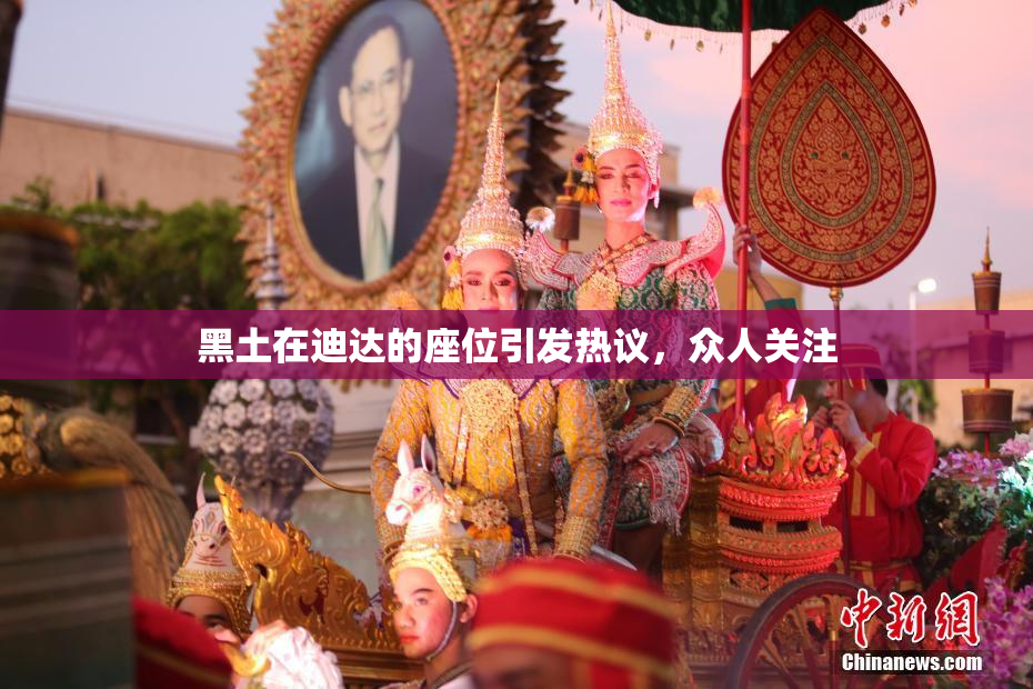 黑土在迪达的座位引发热议，众人关注