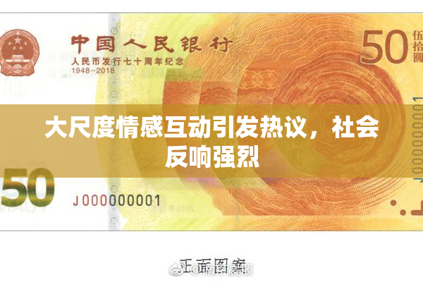 大尺度情感互动引发热议，社会反响强烈
