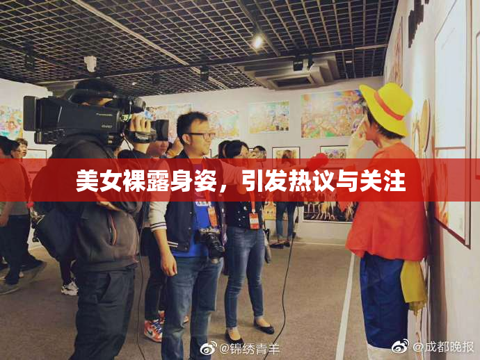 美女裸露身姿，引发热议与关注