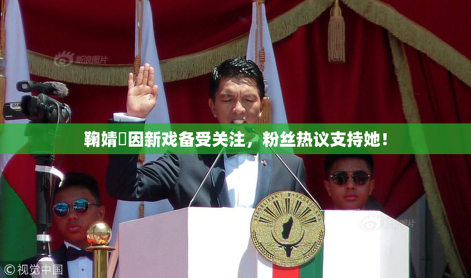 鞠婧祎因新戏备受关注，粉丝热议支持她！