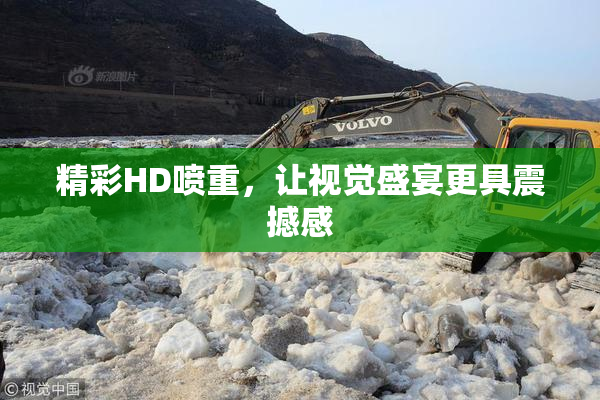 精彩HD喷重，让视觉盛宴更具震撼感