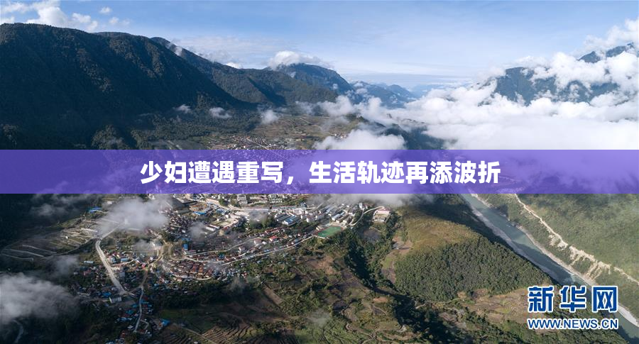 少妇遭遇重写，生活轨迹再添波折