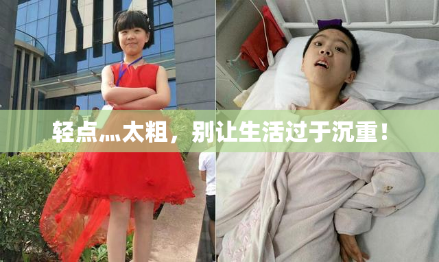 轻点灬太粗，别让生活过于沉重！