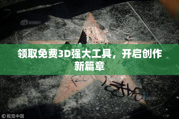 领取免费3D强大工具，开启创作新篇章