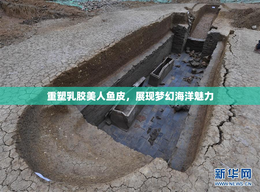 重塑乳胶美人鱼皮，展现梦幻海洋魅力