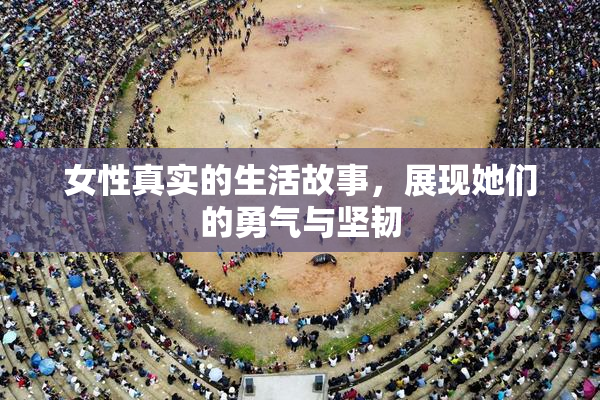 女性真实的生活故事，展现她们的勇气与坚韧