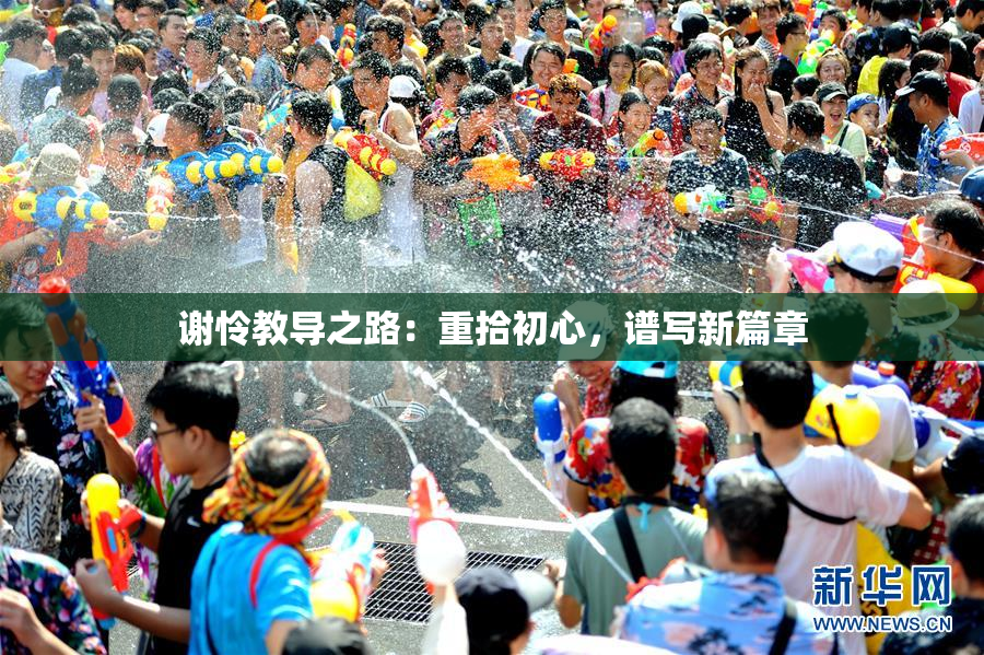 谢怜教导之路：重拾初心，谱写新篇章