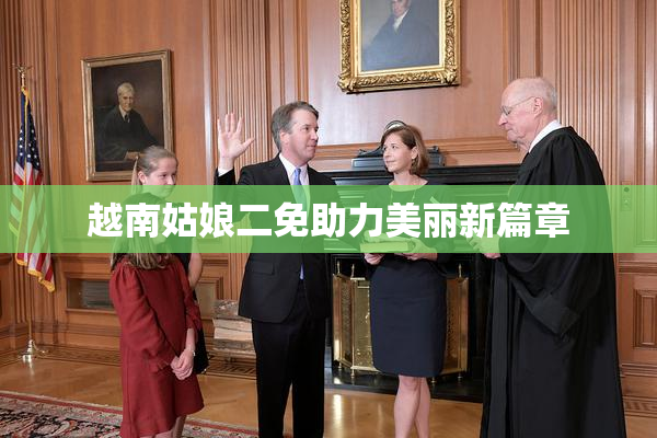 越南姑娘二免助力美丽新篇章