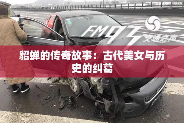 貂蝉的传奇故事：古代美女与历史的纠葛