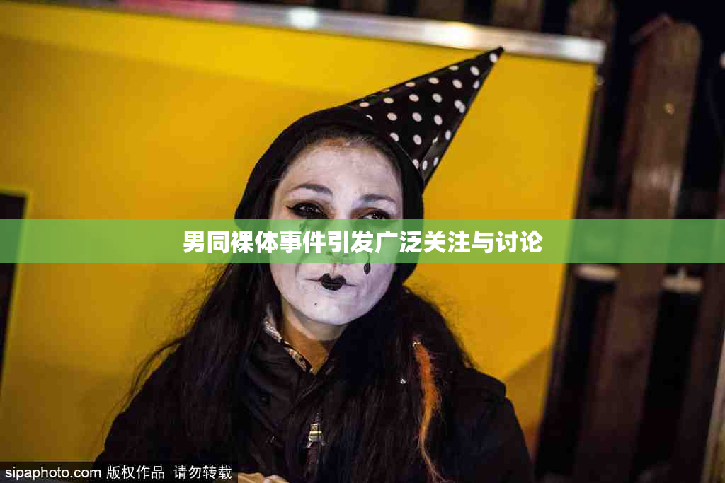 男同裸体事件引发广泛关注与讨论