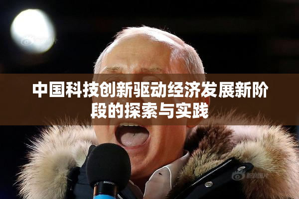 中国科技创新驱动经济发展新阶段的探索与实践