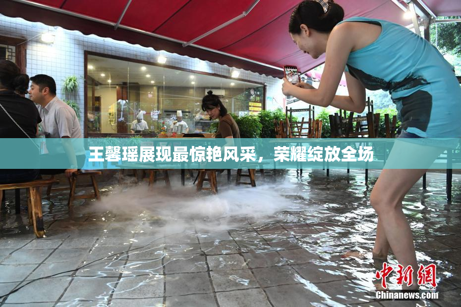 王馨瑶展现最惊艳风采，荣耀绽放全场
