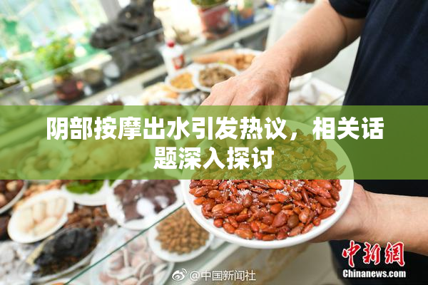 阴部按摩出水引发热议，相关话题深入探讨